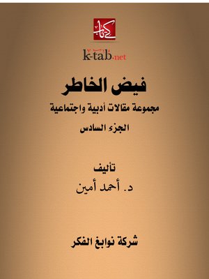 cover image of فيض الخاطر الجزء السادس